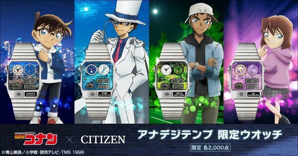 『名探偵コナン』とレトロフューチャーな佇まいで人気のシチズン「アナデジテンプ」がコラボした美麗なウオッチが登場！コナン・キッド・平次・灰原の全4モデル