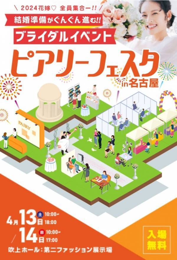 最大級のブライダルイベント「ピアリーフェスタ」愛知県の吹上ホールにて4月13日・14日に規模をさらに拡大して開催