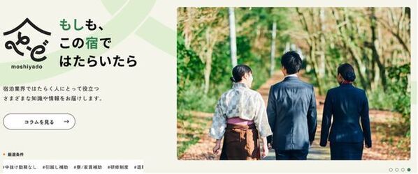 宿泊業界専門のセレクト型求人サイト「もしも、この宿ではたらいたら」4/1オープン　取材記事の掲載で施設や現地の魅力も紹介