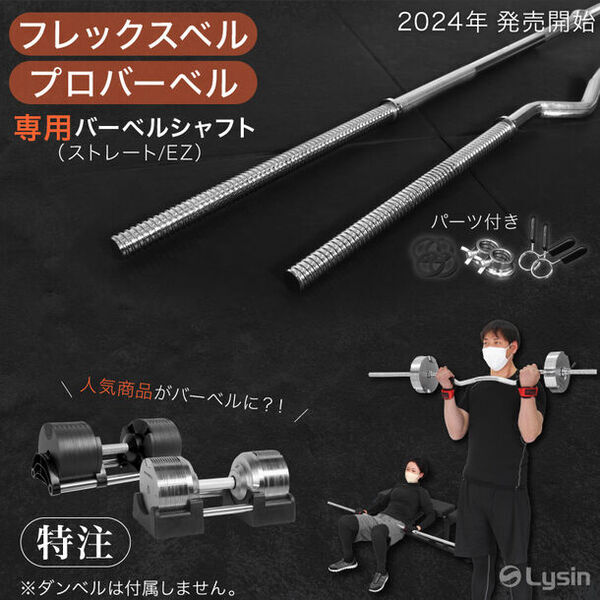 フレックスベル・プロバーベル専用のバーベルシャフト2種(EZ／ストレート)3月28日(木)販売開始！