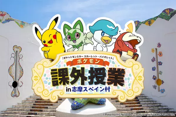 志摩スペイン村『ポケモン』スペシャルイベント開催決定！2024年6月29日（土）～9月23日（月・休）