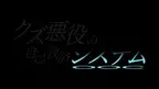アニメ「クズ悪役の自己救済システム」吹替版、5月10日（金）よりホームドラマチャンネルにてCS初放送！