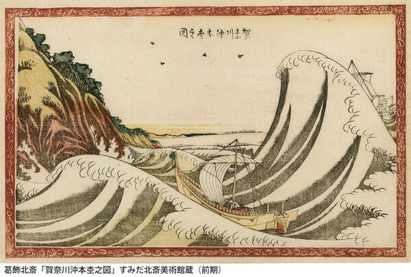 特別展「北斎 グレートウェーブ・インパクト ―神奈川沖浪裏の誕生と軌跡―」　新紙幣発行を記念して2024年6月18日(火)～8月25日(日)に開催