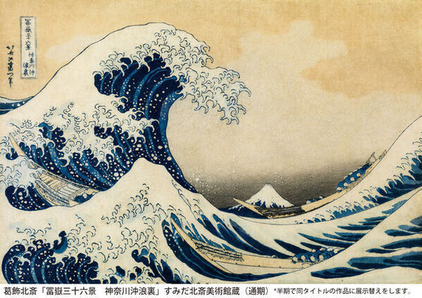 特別展「北斎 グレートウェーブ・インパクト ―神奈川沖浪裏の誕生と軌跡―」　新紙幣発行を記念して2024年6月18日(火)～8月25日(日)に開催