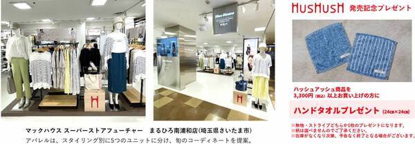 【マックハウス×ワールド】レディースカジュアルブランド 「HusHusH（ハッシュアッシュ）」店づくりで協業したモデル店舗（イオンモール船橋店、まるひろ南浦和店）がオープン