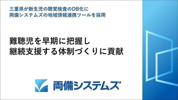 三重県が新生児の聴覚検査のDB化に両備システムズの地域情報連携ツールを採用　難聴児を早期に把握し継続支援する体制づくりに貢献