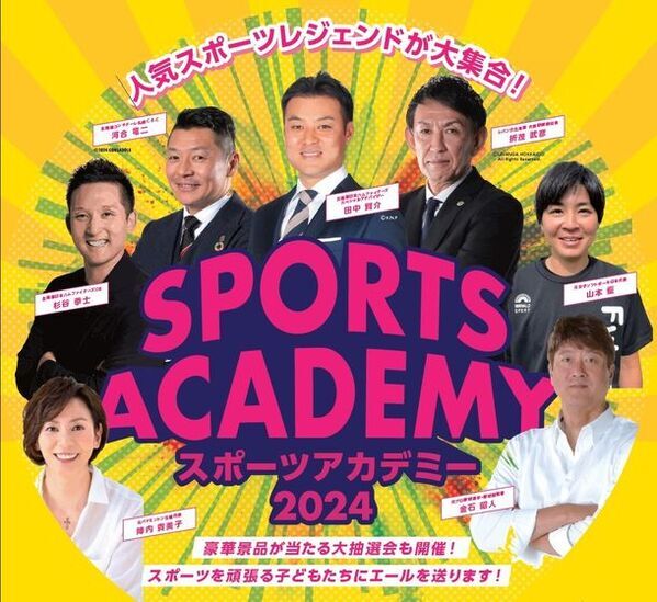 人気スポーツレジェンドが大集合！『スポーツアカデミー2024　第一弾』2024年4月6日(土)開催