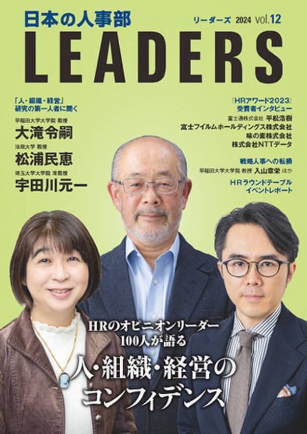 人・組織・経営のコンフィデンス(信頼)を考える　『日本の人事部 LEADERS』vol.12発行
