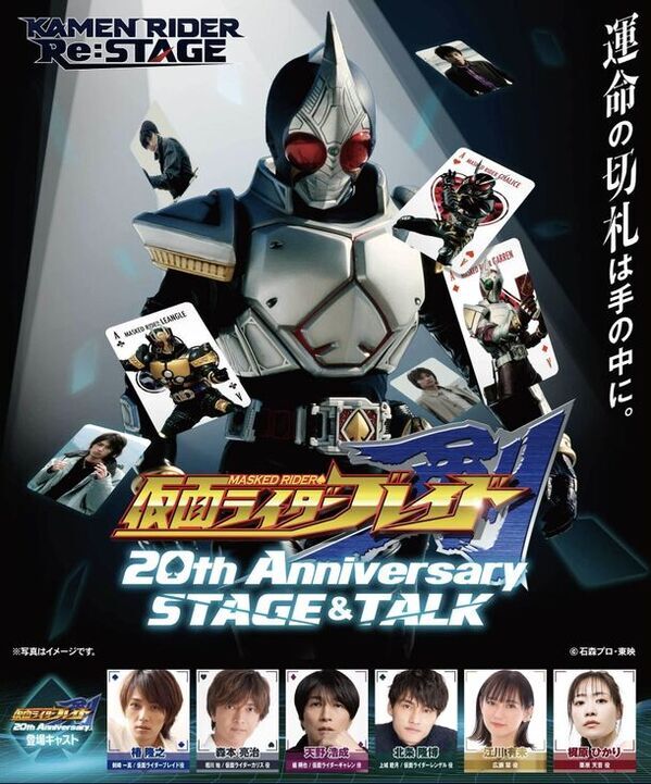 『仮面ライダー剣 20th Anniversary STAGE&TALK』2024年8月12日(月祝)、愛知一宮公演開催決定！