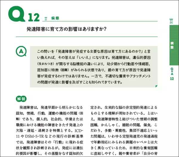 話題の「発達障害」への疑問にエキスパートが答える！『発達障害Q&A――臨床の疑問に応える104問』を刊行