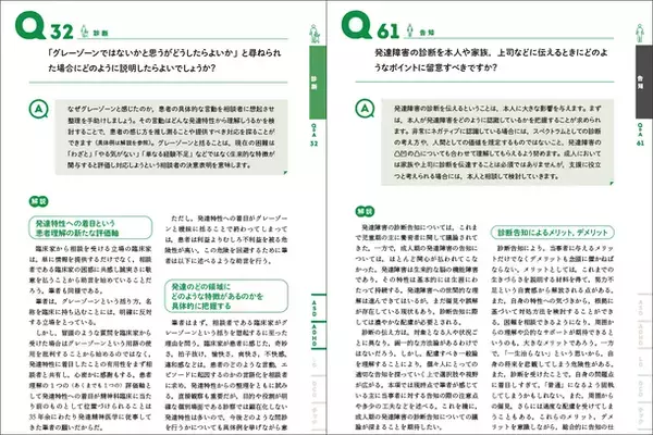 話題の「発達障害」への疑問にエキスパートが答える！『発達障害Q&A――臨床の疑問に応える104問』を刊行
