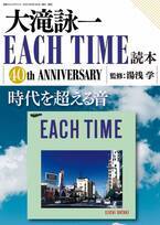 「大滝詠一EACH TIME読本」3月28日発売　「EACH TIME」リリース40周年を記念し時代を越える音を徹底解説！