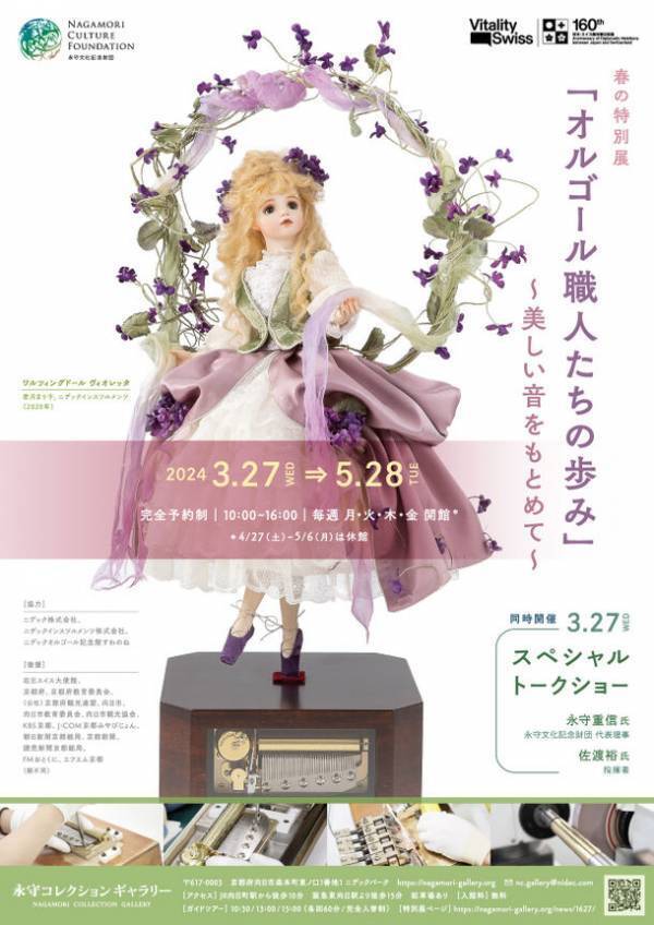 100年を越え蘇るガーシュインに感銘　永守コレクションギャラリーで指揮者・佐渡 裕×代表理事・永守 重信トークショー