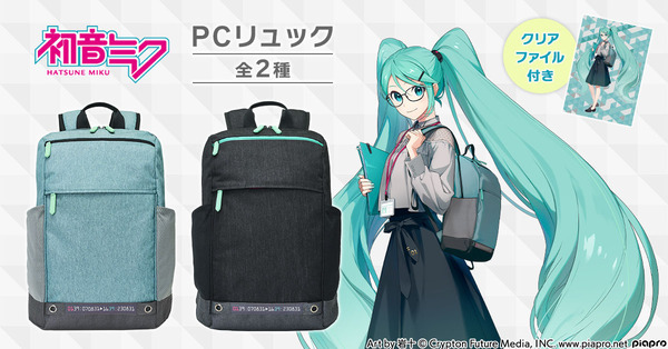 プレミコから『初音ミク』をイメージした2色のスタイリッシュなPCリュックが登場！スマートながら最大16インチのノートPCを収納可能