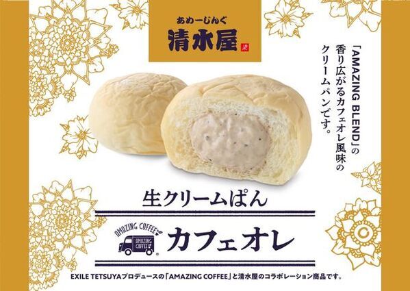 EXILE　TETSUYAプロデュースの「AMAZING COFFEE」と生クリームぱんの「清水屋」のコラボレーション商品販売！