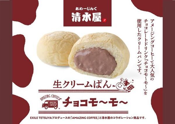 EXILE　TETSUYAプロデュースの「AMAZING COFFEE」と生クリームぱんの「清水屋」のコラボレーション商品販売！