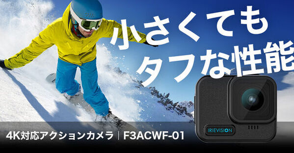 小さくてもタフな性能！4K対応、IPX8防水対応のアクションカメラ「F3ACWF-01」を4月5日に発売