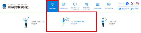 自分にぴったりのメガネレンズが見つかる！東海光学 ホームページに新コンテンツ「おすすめメガネレンズ診断」リリース