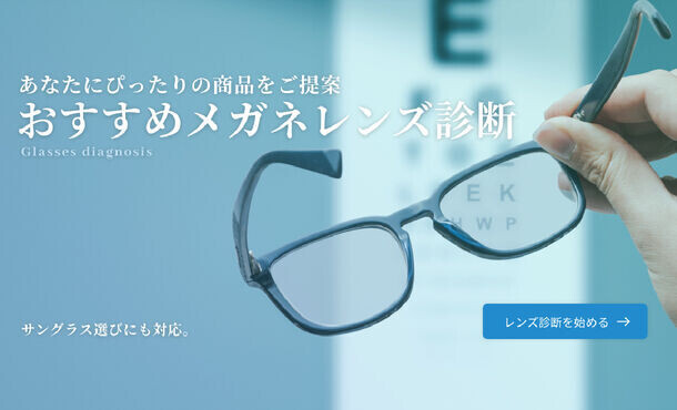 自分にぴったりのメガネレンズが見つかる！東海光学 ホームページに新コンテンツ「おすすめメガネレンズ診断」リリース
