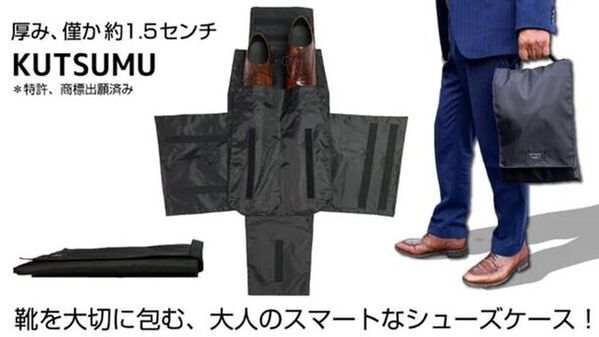 靴包む？風呂敷のように四方から包み込むシューズケース「KUTSUMU」が特許を取得！出張や旅行をスマートに
