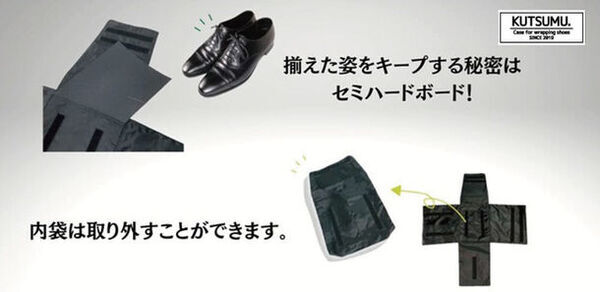 靴包む？風呂敷のように四方から包み込むシューズケース「KUTSUMU」が特許を取得！出張や旅行をスマートに