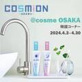 自分を磨く新習慣！朝・夜使い分ける歯みがき粉「COSMiON-コスミオン-」4月3日から大阪にて特設コーナーを展開！