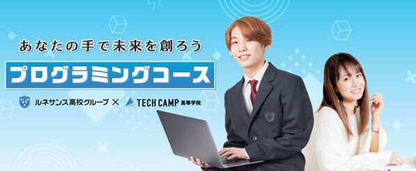 ルネサンス高校グループがプロレベルのITエンジニアスキルを学べる「プログラミングコース」を開始　～株式会社divは「テックキャンプ高等学院」を2024年6月に開設～