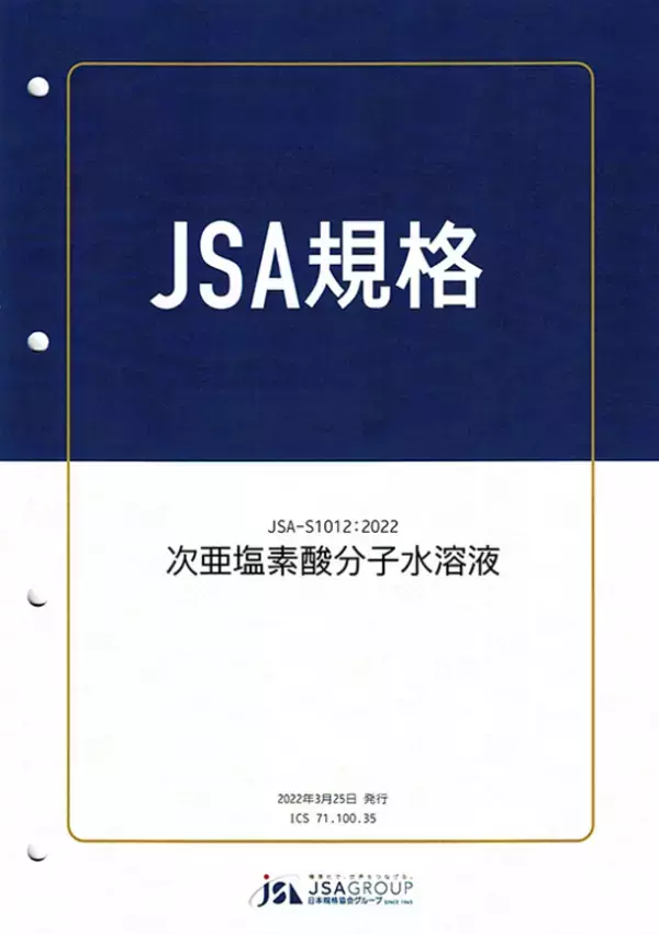 『次亜塩素酸水のJSA規格準拠』認定マークの付与規定　情報発信の基盤強化を目指し、2024年4月1日より改定
