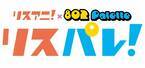 アニメ音楽メディア「リスアニ！」とFM802のラジオ番組「802 Palette」による“文字と波”の新・音楽メディア「リスパレ！」が始動！