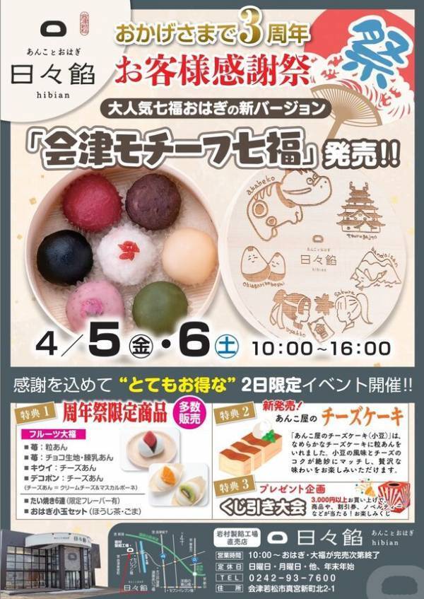1日2,000個以上のおはぎが完売！老舗製餡メーカー直売ブランド“あんことおはぎ 日々餡”から大人気七福おはぎより新商品「会津七福おはぎ」を4/5発売
