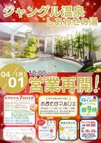 神戸しあわせの村「ジャングル温泉しあわせの湯」年間20万人が訪れる人気の温泉が営業再開