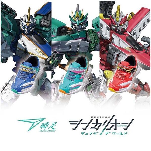 子どものための靴「瞬足」からTVアニメ『シンカリオン チェンジ ザ ワールド』とのコラボモデル登場新生「シンカリオン」のボディデザインやカラーリングを「瞬足」で表現