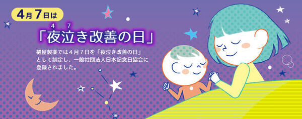 4月7日は『夜泣き改善の日』！樋屋製薬が記念日に向けてフリーのバナーと画像をHPにて公開