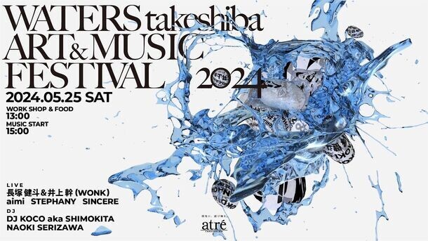 音楽とアートで好奇心を刺激する水辺時間　野外フェス「WATERS takeshiba ART&amp;MUSIC Festival」を5月25日(土)にアトレ竹芝にて開催決定