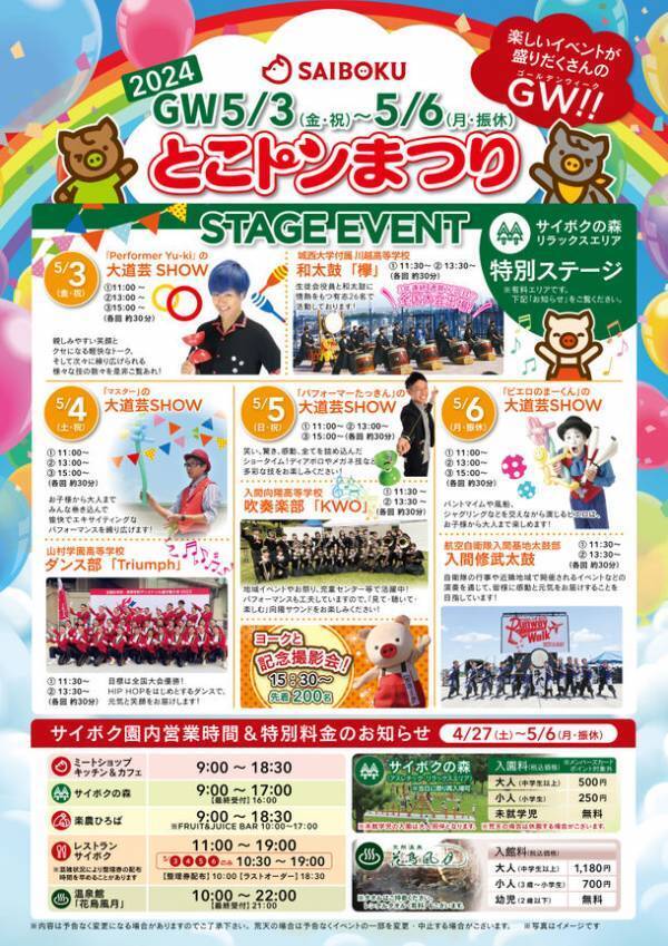 埼玉県 日高市・豚のテーマパーク「サイボク」にてグルメやイベント盛りだくさんの「とこトンまつり」を5/3～6開催