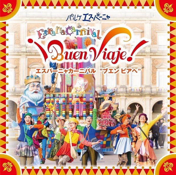 志摩スペイン村30周年アニバーサリーウィーク4月20日（土）～4月26日（金）