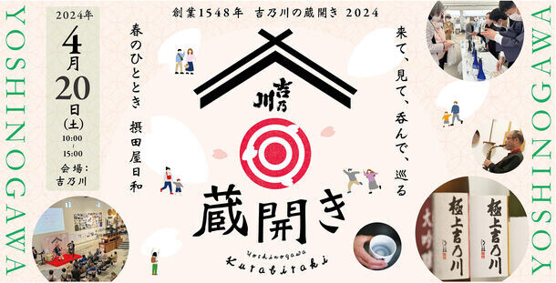 新潟の老舗蔵元「吉乃川」、限定酒やJAZZライブを楽しむイベント「蔵開き2024」を4月20日(土)に開催！