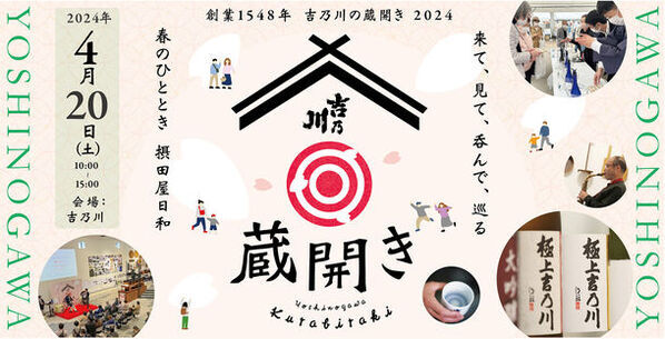 新潟の老舗蔵元「吉乃川」、限定酒やJAZZライブを楽しむイベント「蔵開き2024」を4月20日(土)に開催！
