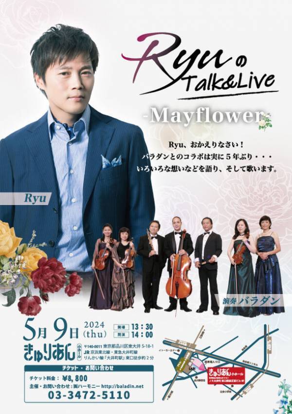 「冬のソナタ」テーマ曲で知られる歌手「Ryu」が5年ぶりのTalk＆Liveを開催！5月9日(木)品川・きゅりあんにて