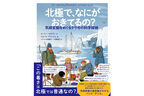 『北極で、なにがおきてるの？』タラ号の北極探検を描いた漫画本、4月22日のアースデイに発売