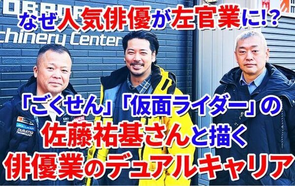 俳優・佐藤祐基×川村工業　俳優を志す若者たちのデュアルキャリアをアシストするプロジェクト始動！～左官職人との“複業”で夢を諦めずに自分を磨く～