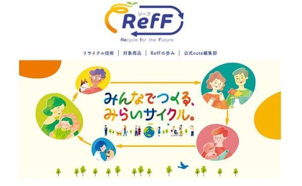 ユニ・チャーム、水平リサイクル※1『RefF(リーフ)』ブランドサイトを公開