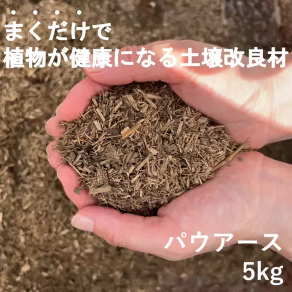 まくだけで植物が健康になる土壌改良材の竹パウダー「パウアース」がネット販売を開始！楽天市場にてECサイトのオープンを発表