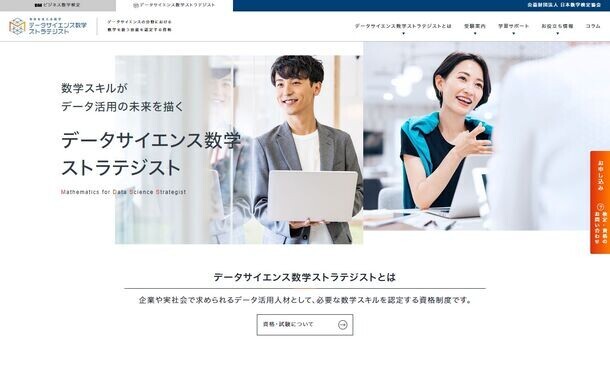 「ビジネス数学検定」「データサイエンス数学ストラテジスト」「日本数学検定協会」の各公式サイトをリニューアル
