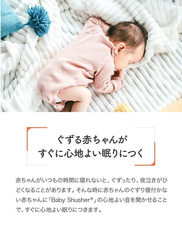 赤ちゃんのスムーズな寝かしつけをサポートするサウンドアイテム「Baby Shusher(ベビーシュシャー)」を販売開始！