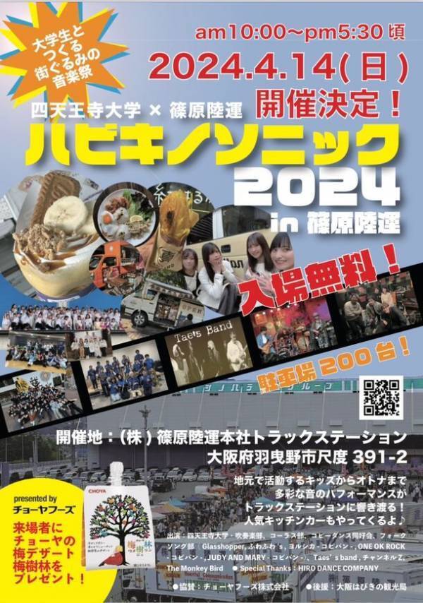 羽曳野市初の野外音楽フェス「ハビキノソニック2024」を株式会社篠原陸運本社トラックステーションにて4月14日(日)開催！