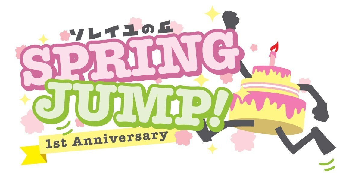 大型連休のお出かけは、飛び跳ねるほど楽しいソレイユで決まり！横須賀「長井海の手公園 ソレイユの丘」、春限定イベント『ソレイユSPRING JUMP！』を4月12日（金）から開催。