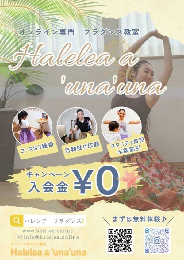オンライン専門フラダンス教室「Halelea a 'una'una」開校2周年を記念し、入会金無料キャンペーンを開催！