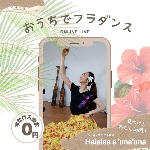 オンライン専門フラダンス教室「Halelea a 'una'una」開校2周年を記念し、入会金無料キャンペーンを開催！