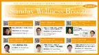 《医師・歯科医師・薬剤師・医療従事者向け無料オンラインセミナー》『Sunday Wellness Breeze Season 25』全6回7講演開催／セリスタ株式会社